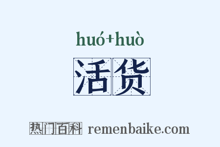 活货是什么意思的图片